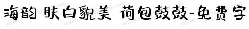 海韵 肤白貌美 荷包鼓鼓字体转换